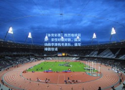 【体育彩票】既然难续前源　索性好聚好散，国安功勋李源和平离队，谱写绿茵佳话