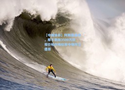 【中国体彩】阿斯报独家，那不勒斯3500万欧报价帕尔梅拉斯中场阿兰遭拒