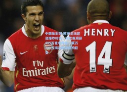 中国体彩网-欧洲足坛薪资爆炸时代，姆巴佩周薪485万竟非榜首，莱万323万揭示薪资结构巨变