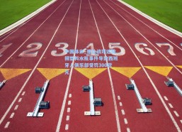 中国体彩_德比战球迷投掷塑料水瓶事件导致西班牙人俱乐部受罚300欧元