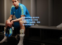 中国体育彩票-埃尔切与塞维利亚激战2-2平局，费瓦斯打破僵局，阿科-亚当斯关键扳平