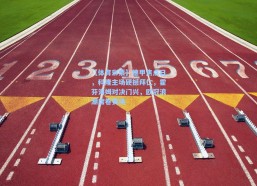 【体育彩票】德甲焦点日，科隆主场硬撼拜仁，霍芬海姆对决门兴，欧冠浪潮席卷赛场