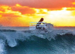 中国体彩|德天空独家披露，施洛特贝克未来抉择迫在眉睫，多特蒙德拒绝漫长等待