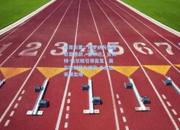 体育彩票：维罗纳与博洛尼亚激战，塞尔达、吉夫特-奥尔班引领首发，奥尔索利尼与胡安-米兰达关键出场