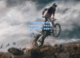 【中国体育彩票】意超杯决赛狭路相逢，博洛尼亚历史战绩占优，硬撼那不勒斯争冠