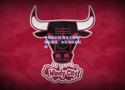 中国体彩网-西协乙联赛精彩集锦，本轮激战全回顾