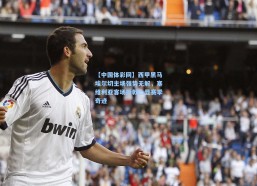 【中国体彩网】西甲黑马埃尔切主场强势无解，塞维利亚客场折戟凸显赛季奇迹