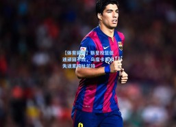 【体育彩票】新星投篮低迷顽固不改，乌度卡用人失误累垮杜兰特