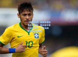 【体育彩票】维斯塔潘炮轰木瓜规则，服从指令等同出卖灵魂，F1赛场再掀策略伦理风暴