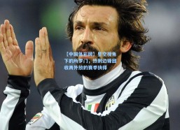 【中国体彩网】星空视角下的所罗门，热刺边锋回收再外放的赛季抉择