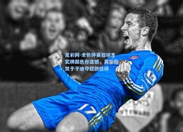 足彩网-余依婷赛后坦言奖牌颜色存遗憾，真挚祝贺于子迪夺冠创佳绩