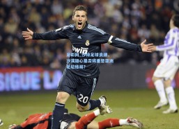 足彩网_沙特足球浪潮，沙漠雄心是否将重塑亚洲足坛格局？