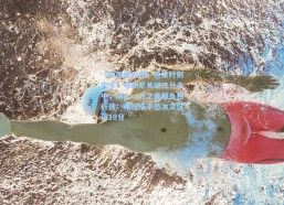 【中国体彩网】绝杀时刻失手！布朗尼关键三分未中，湖人一分之差憾负独行侠；弗拉格手感冰凉仅得10分