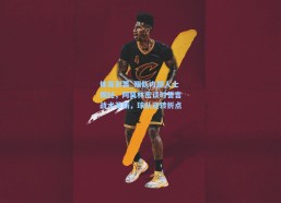 体育彩票_跟队内部人士揭秘，阿莫林密谈时誓言战术革新，球队迎转折点