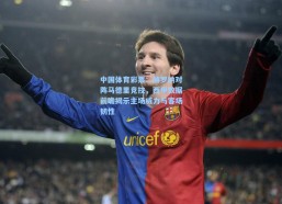 中国体育彩票：赫罗纳对阵马德里竞技，西甲数据前瞻揭示主场威力与客场韧性