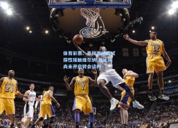 体育彩票：圣何塞地震试探性接触维尔纳 莱比锡尚未开启转会谈判