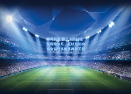 体育彩票-伊巴卡回忆猛龙辉煌岁月，原以为伦纳德会留守多伦多再创王朝