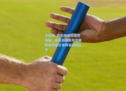 足彩网_状态神勇却难获青睐，掘金后场新秀发展联盟闪耀引发阵容深度思考