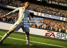 足彩网：全球联赛排名大洗牌！英超持续领跑，巴甲异军突起，中超滑落至第52位