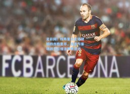 足彩网：残阵里尔主场硬撼四连胜里昂，状态与客场战力引爆法甲焦点战