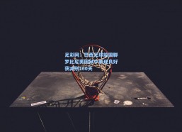 足彩网：巴西足球前国脚罗比尼奥因狱中表现良好获减刑160天