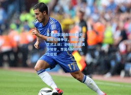 体育彩票|越南球员恶劣犯规引爆争议，国足决定正式上诉；全场四将获满分赞誉，李昊与MVP失之交臂