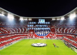 【足彩网】艾顿畅谈背靠背赛程，NBA魅力核心在于永不松懈的备战精神