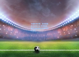 中国体育彩票：多特蒙德队长诚意行动 罗伊斯晚餐对话施洛特贝克阐释留队价值