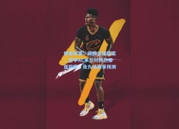 体育彩票：周四足球盛宴，意甲AC米兰对阵热那亚前瞻，及九场赛事预测