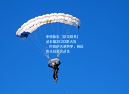 中国体彩_[新浪彩票]足彩第25192期大势，阿森纳大单防平，英超焦点战悬念丛生