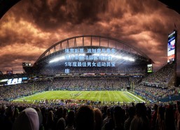 体育彩票_波加查与麦金托什荣登法国队报2025年度最佳男女运动员宝座