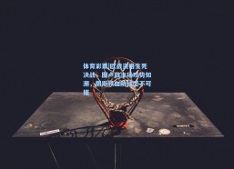 体育彩票|欧战资格生死决战，图卢兹主场攻势如潮，朗斯铁血防线坚不可摧