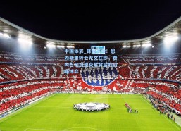 中国体彩_锋线革命！恩内斯里转会尤文在即，费内巴切加速交易背后的战略博弈