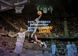 足彩网：东西亚绿茵对决，日本U23主帅坦言中国队特点突出 誓言以不变应万变