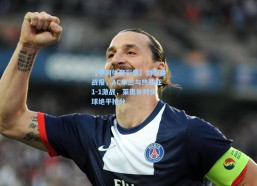 【中国体育彩票】剑南春战报，AC米兰与热那亚1-1激战，莱奥补时头球绝平抢分