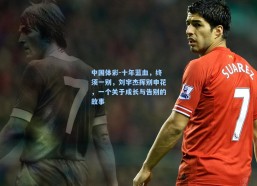 中国体彩-十年蓝血，终须一别，刘宇杰挥别申花，一个关于成长与告别的故事