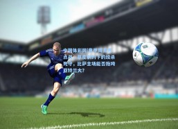 中国体彩网|意甲周五焦点战，草皮制约下的绞杀死守，比萨主场能否拖垮亚特兰大？