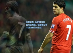 体育彩票_哈登31分状态炽热如焰，快船横扫奇才强势斩获四连胜