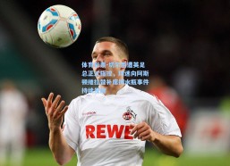 体育彩票-切尔西遭英足总正式指控，球迷向阿斯顿维拉替补席掷水瓶事件持续发酵