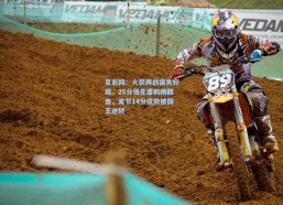 足彩网：火箭两战痛失好局，25分领先遭鹈鹕翻盘，末节14分优势被国王逆转