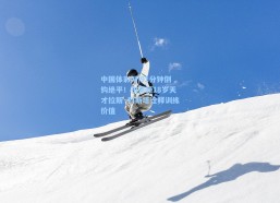 中国体彩网|91分钟倒钩绝平！布莱顿18岁天才拉斯·科斯塔诠释训练价值