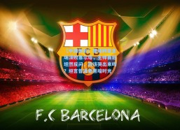 【中国体彩】塞维利亚主场溃败塞尔塔，主帅赛后坦然反问，我该哭出来吗？坦言曾渡更黑暗时光