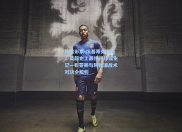 体育彩票-埃基蒂克闪击！英超史上最快进球诞生记—布莱顿与利物浦战术对决全解析