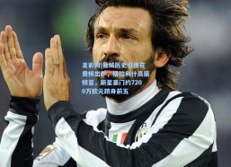 足彩网|曼城历史引援花费榜出炉，格拉利什高居榜首，新星塞门约7200万欧元跻身前五