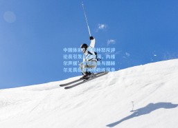 中国体彩：阿莫林怒斥评论员引发足坛波澜，内维尔声援，安切洛蒂与图赫尔无畏批评展现教练风骨