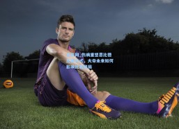 足彩网_伤病重塑恩比德比赛方式，大帝未来如何影响比赛格局