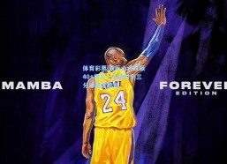 体育彩票|亚历山大狂飙40+得分，关键时刻三分球奠定胜局