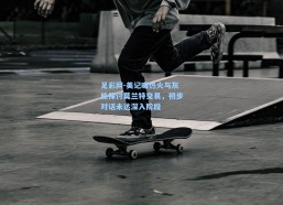 足彩网-美记曝热火与灰熊探讨莫兰特交易，初步对话未达深入阶段