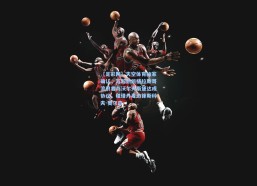 【足彩网】天空体育独家确认，苏超劲旅格拉斯哥流浪者与沃尔夫斯堡达成协议，租借丹麦边锋斯科夫-奥尔森