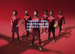 【中国体彩网】直播吧：张源离开国安自由身加盟海港只差官宣，他将顶替徐新